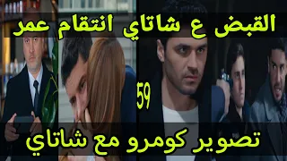 التفاح الحرام الجزء الخامس الحلقة 59 القبض على شاتاي 