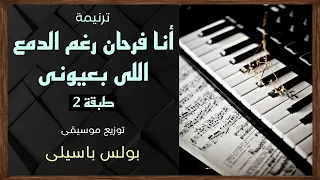 موسيقى ترنيمة أنا فرحان رغم الدمع اللى بعيونى طبقة2 توزيع بولس باسيلى رابط الترنيمة فى الوصف 