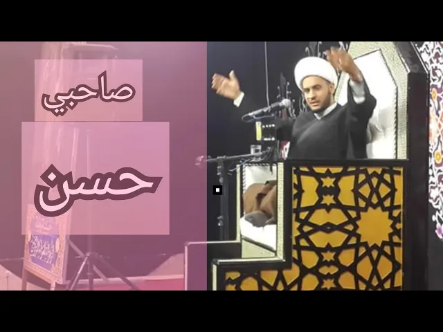 ⁣صاحبي حسن | الشيخ سلام العسكري. النهروان