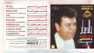 خالد عجاج   أنا دندنها
