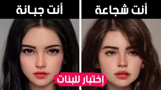 هل أنتي فتاة شجاعة أم جبانة إختياراتك ستحدد ذلك للبنات فقط 