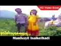 Lagu Thanga Manasukkaran Movie | Murali, Sivaranjani | Manikuyil Isaikuthadi Song | Ilaiyaraaja Hits