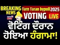 Lagu Voting Live |ਵੋਟਿੰਗ ਦੌਰਾਨ ਹੋਇਆ ਹੰਗਾਮਾ! Tarn Taran bypoll 2025 Voting Live |AAP |BJP |Punjab Congress