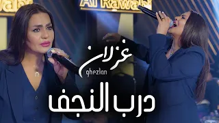 Ghezlan Darb Alnajaf Party Video 2025 غزلان درب النجف 