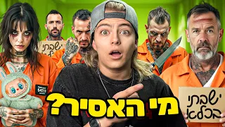 מי הוא הפושע האמיתי משחק מ ט ו ר ף 