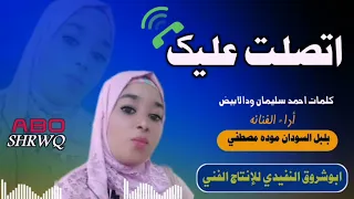 جديد الفنانه بلبل السودان موده مصطفي اتصلت عليك New 2022 من الاغاني السودانيه 