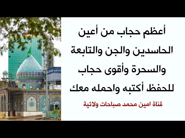 أعظم حجاب من أعين الحاسدين والسحرة والجن والتابعة وأقوى حجاب للحفظ أكتبه واحمله معك