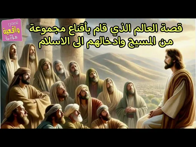 ⁣قصة العالم الذي قام بأقناع مجموعة من المسيح وادخالهم الى الاسلام