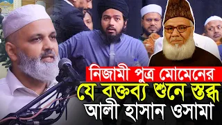 নিজামী পুত্র মোমেনের যে আলোচনা শুনে মুগ্ধ আলী হাসান ওসামা Nazibur Rahman Momen