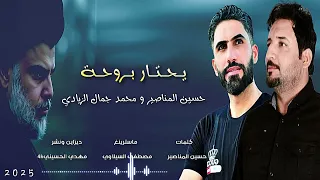 يحتار بروحه الفاسد لو طبينه أداء المنشد حسين المناصير والمنشد محمد جمال الزيادي دندنها