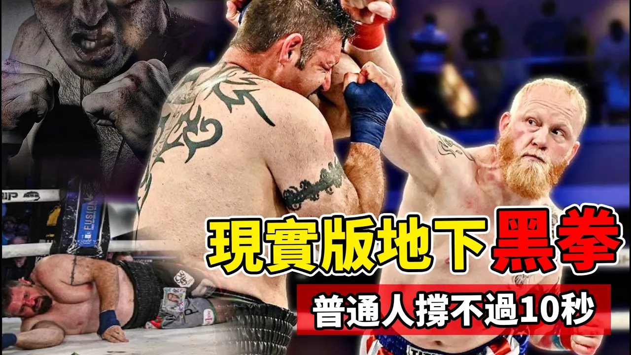 最野蠻的站立格鬥,不戴拳套裸拳對攻,普通人連10秒都撐不到!【拳擊比賽】boxing