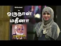 Download Lagu ஒருநாள் மதீனா  - Oru Naal Madina - Nagore Hanifa Songs - #Rahema