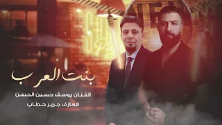 بنت العرب يا معربة الجديني يوسف حسين الحسن والعازف جرير حطاب 2024 