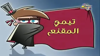 الابوان السحريان حلقة ٢ 