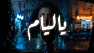                                  الشابة ريما   يا ليام                   دندنها
