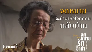 จดหมายจะพาหัวใจทุกคนกลับบ้าน จูงมือทั้งครอบครัวไปดูหนังเรื่องนี้พร้อมกัน #จดหมายรักถึงอาม่า ในโรงฯ