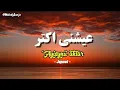 Download Lagu Ayeshni Akhtar ~ Jannat || Lyric Arabic + Latin + Terjemahan