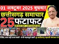 Download Lagu छत्तीसगढ़ आज की मुख्य समाचार | 1 अक्टूबर 2025 छत्तीसगढ़ की फटाफट ताजा खबरें | Chhattisgarh Samachar