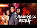 Download Lagu 人人嘲笑小夥是躲老婆背後的窩囊廢，誰知他一掌擊碎異能天才！原來他竟是橫掃天下的退隱武林盟主！《退隱大佬今天又在拯救世界》