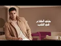 MASHAWEER - KAMEL EHAB | مشاوير - كامل ايهاب
