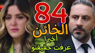 مسلسل الخائن الحلقة    الرابعة و الثمانون   تيا عرفت مخطط سيف و أسيل   دندنها
