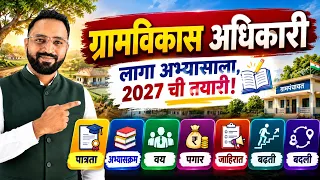 ग्रामविकास अधिकारी भरती 2026/ग्रामसेवक ZP Gramsevak Bharti 2026 update