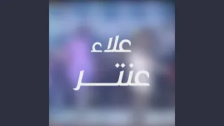 تلاعبنى الاعبك دندنها