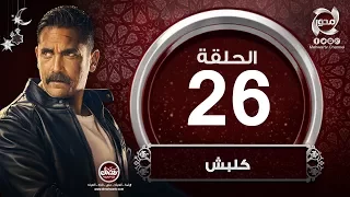 مسلسل كلبش HD الحلقة اللسادسة والعشرون بطولة أمير كراراه Kalabsh Episode 26 