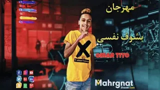 مهرجان بشوف نفسي عمر تيتو   توزيع فيلو شبح الكون      دندنها