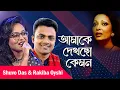 Lagu Amake dekhcho kemon | আমাকে দেখছো কেমন | (Shuvo Das \u0026 Rakiba Oyshi) Chitra Shing