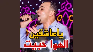 ياعاشقين الهوا حبيت دندنها