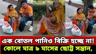 এক বোতল পানিও বিক্রি হচ্ছে না! 😢💔 কোলে মাত্র ৯ মাসের ছোট্ট সন্তান, আর অসহায় মা বসে আছেন রাস্তার…