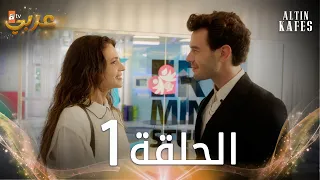 مسلسل القفص الذهبي الحلقة 1 مدبلجة Altın Kafes 