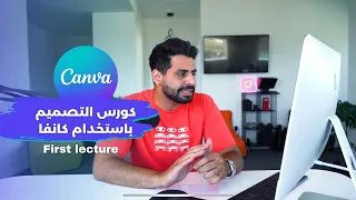 Part 1 من الصفر الى الاحتراف Canva دورة التصميم على كانفا 