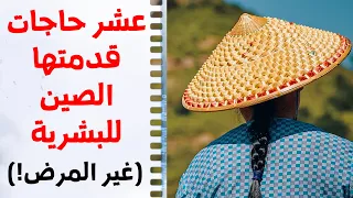 اختراعات صينية عشر حاجات قدمتها الصين للبشرية عد تنازلي 