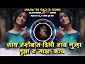 Download Lagu Sath Nashiban Dili Nay Gunha Tujhan Majha Kay Marathi Sad DJ Song Roadshow Remix DJ Mari Bhai
