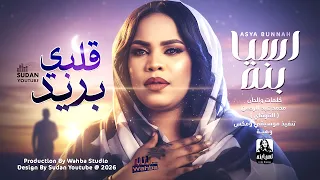 اسيا بنة   قلبي بريد   اغاني سودانية جديدة      دندنها