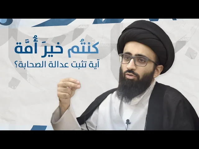 {كنتم خير أمة} آية تثبت عدالة الصحابة؟ | السيد علي أبو الحسن