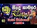 Download Lagu Chamara Weerasinghe Nonstop චාමර වීරසිංහ ගීත එකතුව Shaa FM Sindu Kamare Chamara Nonstop හොදම ටික