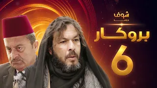 مسلسل بروكار الحلقة 6 سعد مينا زهير رمضان 
