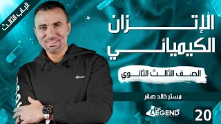 20 شرح الإتزان الكيميائي للصف الثالث الثانوي 2022 م خالد صقر 