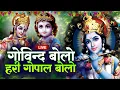 Download Lagu गोविंद बोलो हरि गोपाल बोलो : Govind Bolo Hari Gopal Bolo Bhajan : Popular Krishna Bhajan : कृष्ण भजन