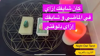 إختار كارت كان شايفك إزاي في الماضي/رأيه فيك و شايفك إزاي دلوقتي/إيه اللي إتغير ؟ تاروت