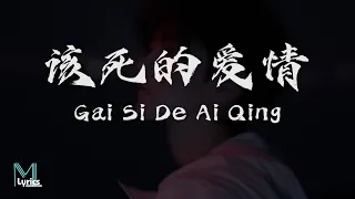 wu li gai si de ai qing lyrics pinyin english translation 