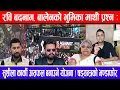 Download Lagu रवि बदनाम, बालेनको भुमिका माथी प्रश्न: सुशीला कार्की असफल बनाउने योजना ! षड्यन्त्रको भण्डाफाेर !