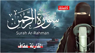 القارئة عفاف سورة الرحمن مكتوبة كاملة Afaf Quran Surah Ar Rahman 