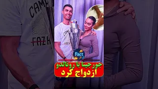 ازدواج تاریخی رونالدو و جورجینا حلقه ۹۰ میلیاردی و انتقال نصف ثروت به جورجینا Shorts 