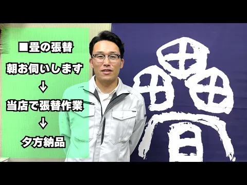 ◎安心の畳口コミ数No.1◎ 家具OK 三軒茶屋で創業70年一級技能士の浪貝畳店