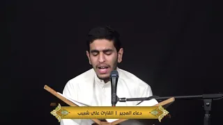دعاء المجير القارئ علي شبيب شهر رمضان 1442هـ 