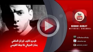 فديو كليب راب عراقي اوراق الماضي احمد اسماعيل   توفة القيسي   بشار الحيالي                دندنها